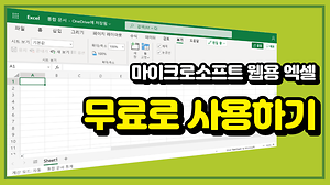 웹용 엑셀 사용하기 사진
