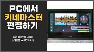 PC에서 키네마스터 편집하기 사진
