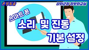 스마트폰강좌#7 사진