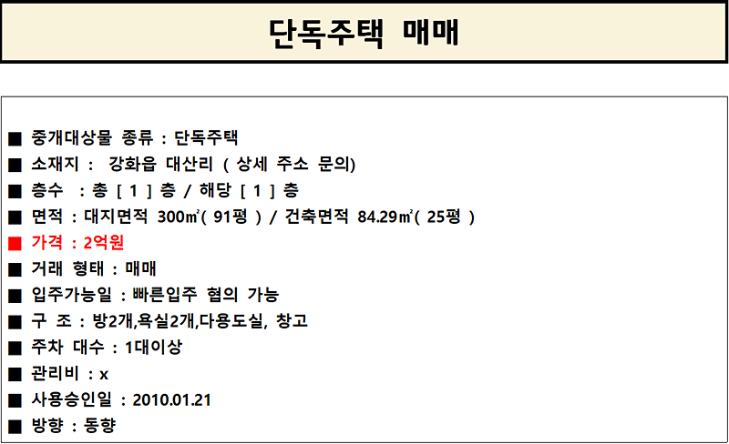 강화읍_대산리_단독주택_매매__2억원.png 이미지