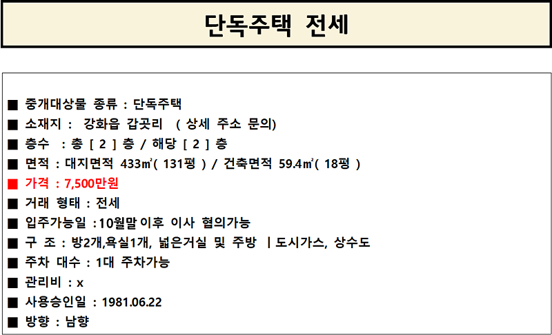 강화읍_갑곳리_단독주택_전세_7500만원.png 이미지