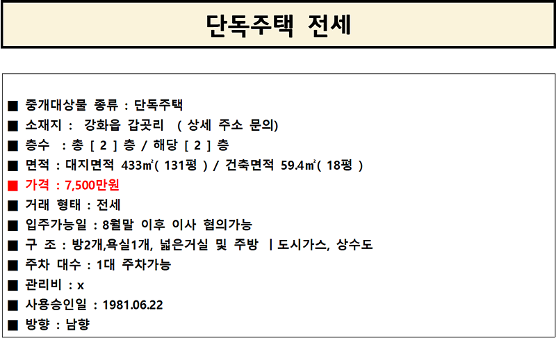 강화읍_갑곳리_단독주택_전세_7500만원.png 이미지