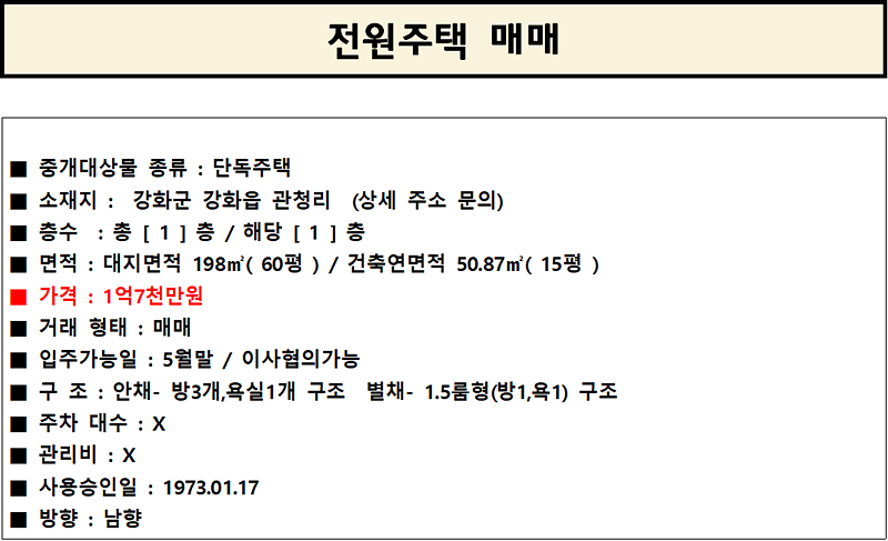 강화읍_관청리_안채-별채_매매.png 이미지
