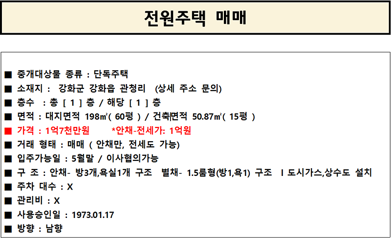 강화읍_관청리_안채_전세.png 이미지