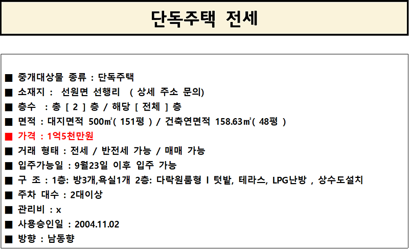 선원면_선행리_단독주택_전세_또는_반전세.png 이미지