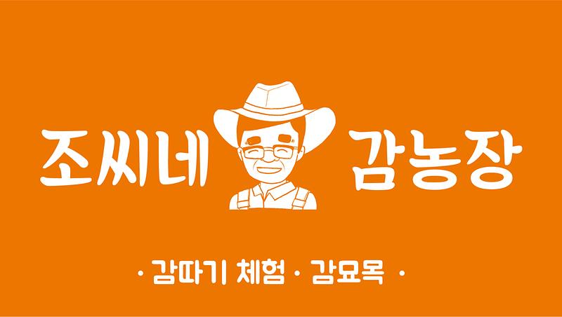 조씨네감농장_명함_앞면_190829.jpg 사진 