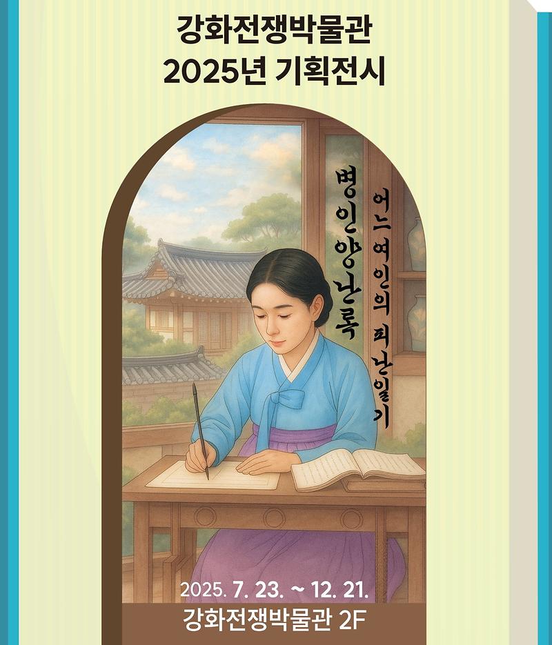 2025년_전쟁박물관_기획전시_병인양난록-어느_여인의_피난일기00.jpg 이미지