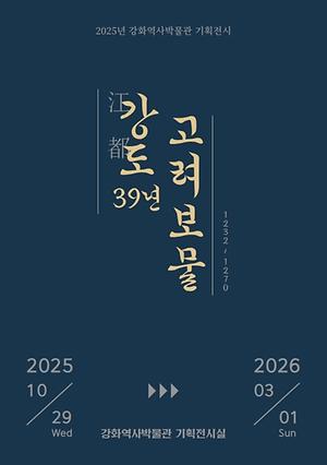 2025년 강화역사박물관 기획전시 『강도江都 39년, 고려보물』 사진