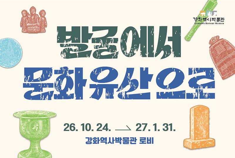 배너(2026년_강화역사박물관_하반기_기획전시).jpg 이미지