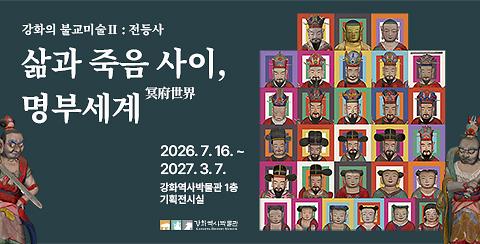 웹_배너(2026년_강화역사박물관_기획전시)(박물관_홈페이지).jpg 이미지