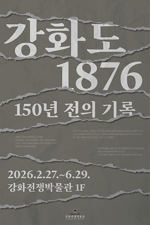 2026년 강화전쟁박물관 기획전시 「강화도 1876: 150년 전의 기록」 개최 안내 사진
