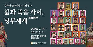 2026년 강화역사박물관 상반기 기획전시『강화의 불교미술Ⅱ: 전등사-삶과 죽음 사이, 명부세계』 사진