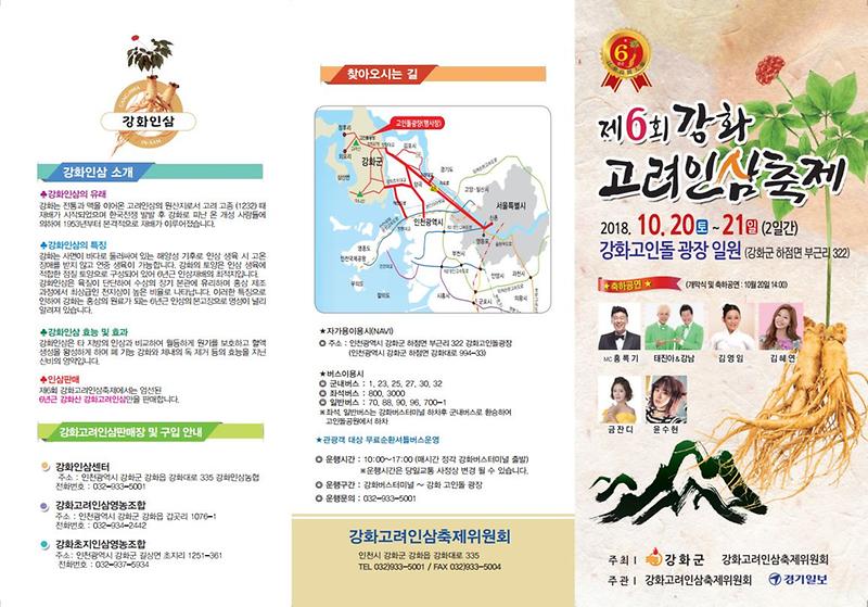 제6회_강화고려인삼축제_리플릿(전면)