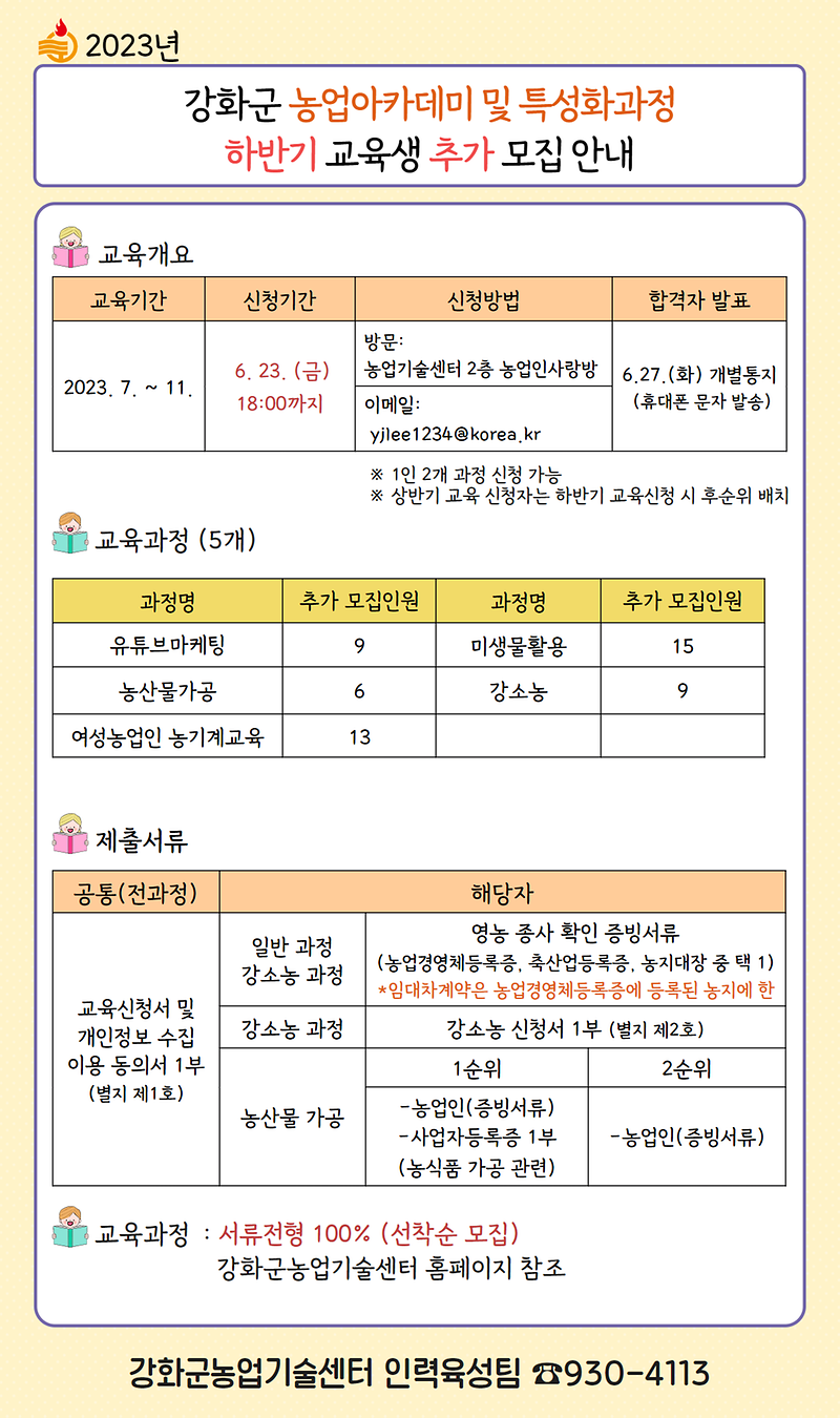 2023년_하반기_강화군_농업아카데미_교육-추가모집