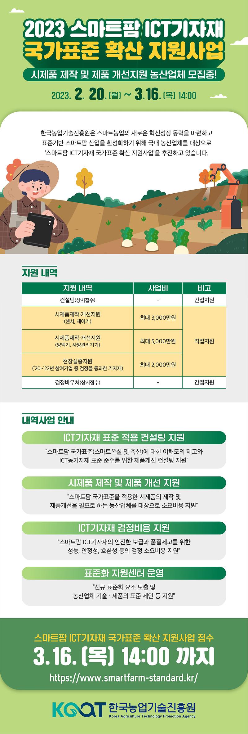 2023년_스마트팜_ICT기자재_국가표준_확산_지원사업_안내_이미지