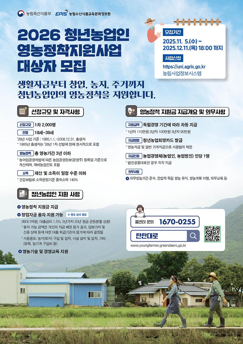 2026년_청년농업인_영농정착지원사업_모집_안내_포스터(배포용)(최종)