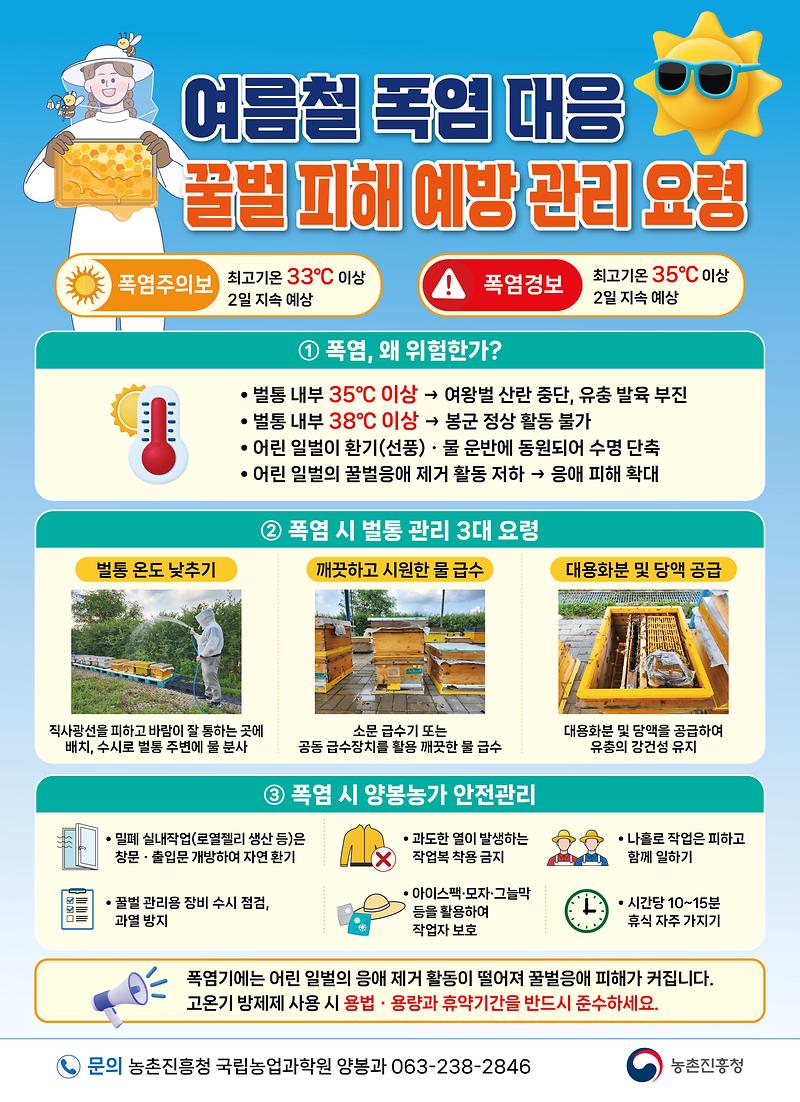 폭염_대응_꿀벌_피해_예방_관리요령_포스터