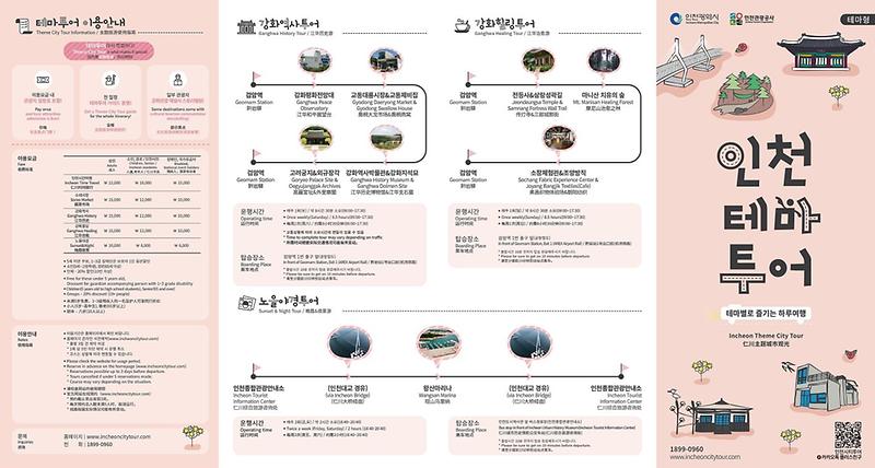 인천시티투어_리플릿(강화군)