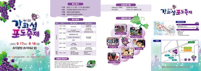 제2회_강화섬포도축제_리플렛
