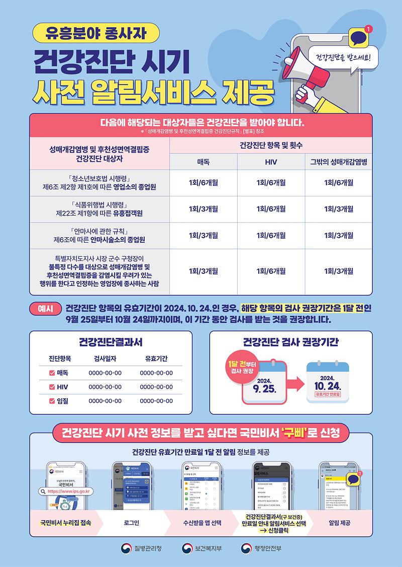 유흥분야_종사자_건강진단_시기_사전_알림서비스_홍보문