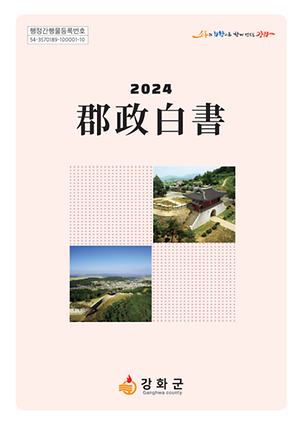 2024년 군정백서 사진