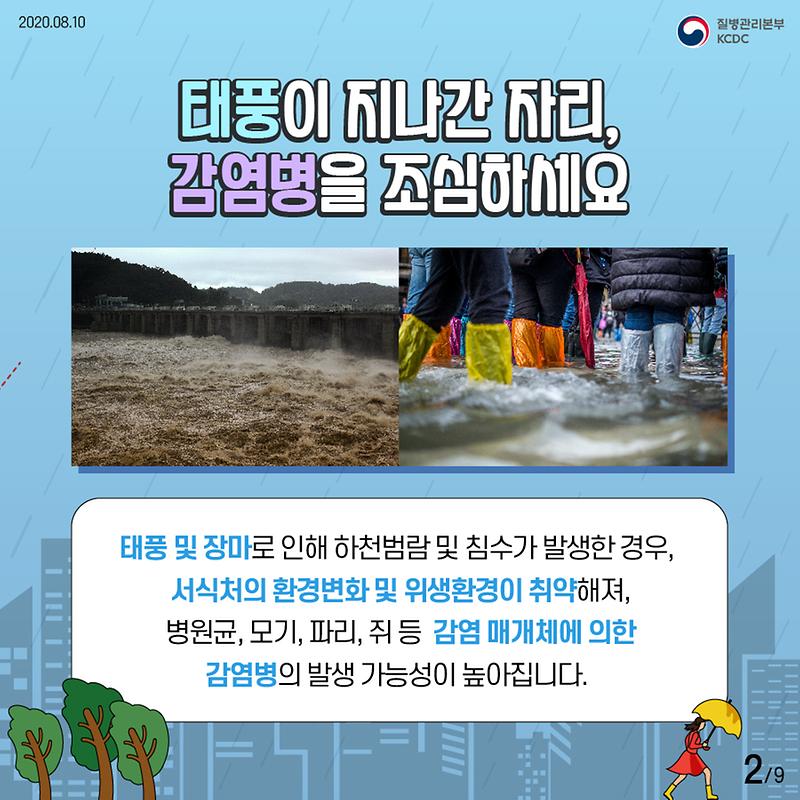 20200810_KCDC_태풍_장미_대비_풍수해_감염병_예방수칙_2020_2