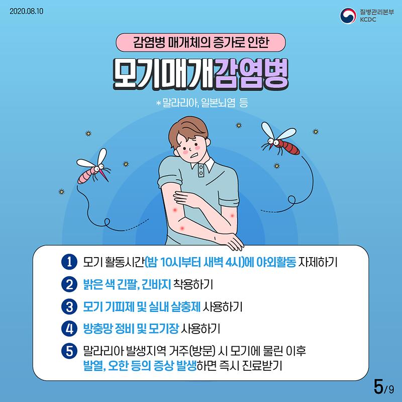 20200810_KCDC_태풍_장미_대비_풍수해_감염병_예방수칙_2020_5