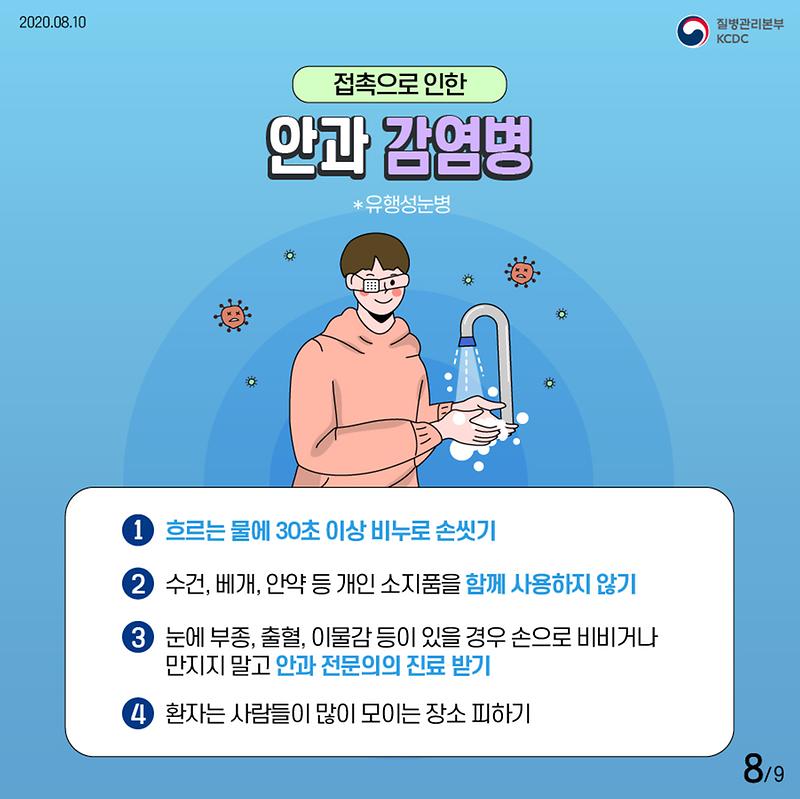 20200810_KCDC_태풍_장미_대비_풍수해_감염병_예방수칙_2020_8