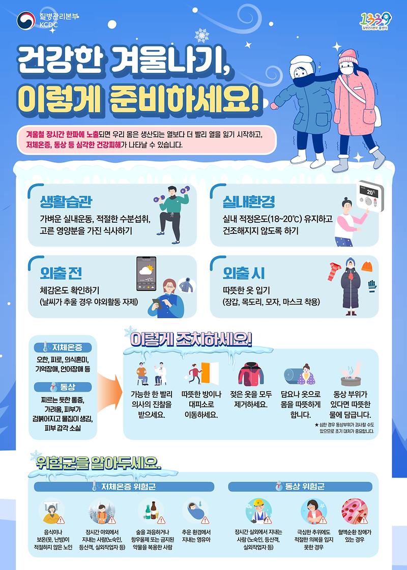 건강한_겨울나기(한랭질환예방)