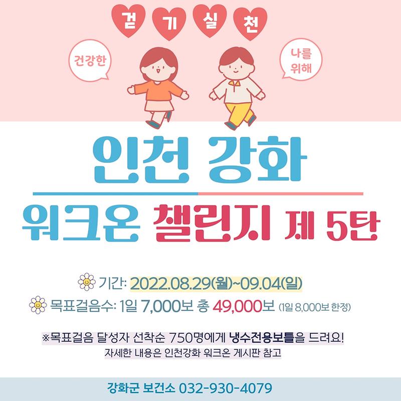 인천강화_워크온_챌린지_제5탄_건강한_나를위해