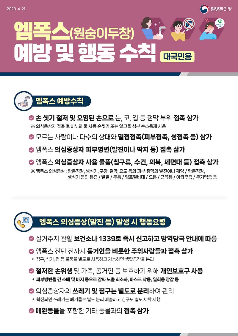 대국민용_엠폭스_예방_및_행동_수칙_안내문_JPG