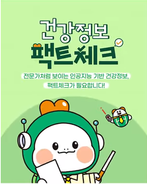 📢 “AI 건강정보, 믿고 봐도 될까?” 사진