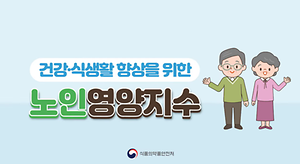 노인영양지수-균형 사진