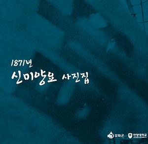 1871년 신미양요 사진집 사진