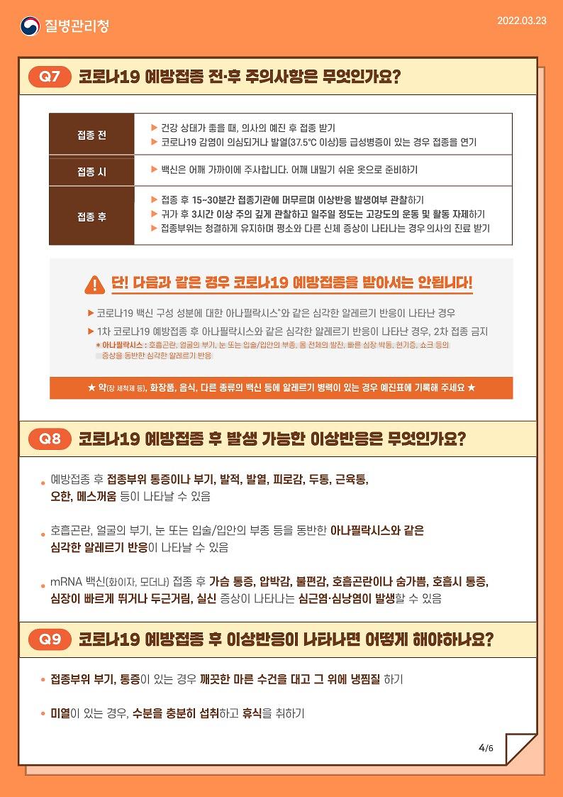 (홍보문_질병관리청)_만_5-11세_소아_코로나19_예방접종_안내문_PDF_4.jpg 이미지