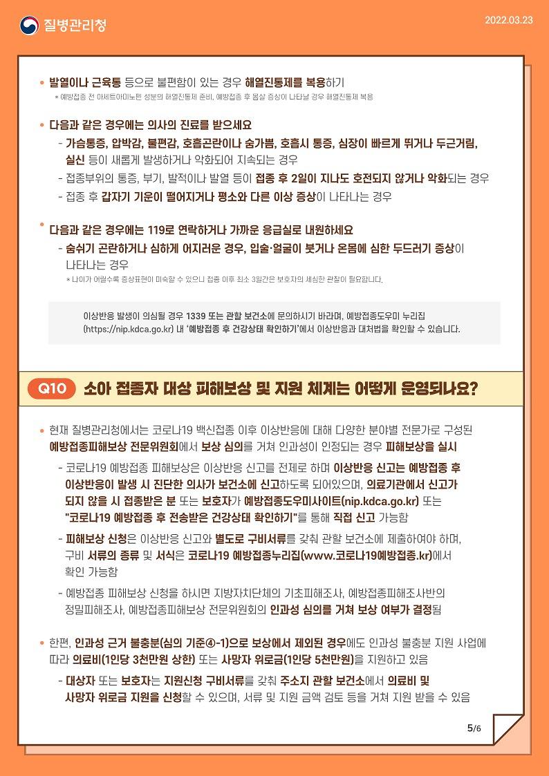 (홍보문_질병관리청)_만_5-11세_소아_코로나19_예방접종_안내문_PDF_5.jpg 이미지