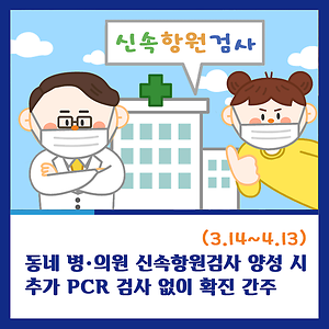 동네 병·의원 신속항원검사 양성 시 PCR 검사 없이 확진으로 간주(3.14~4.13) 사진