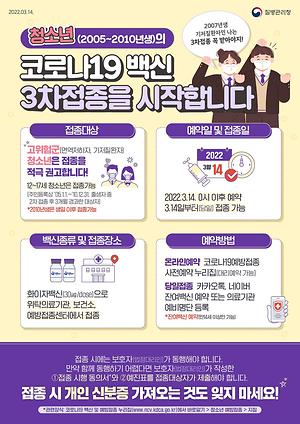 청소년 코로나19 백신 3차접종 안내 사진
