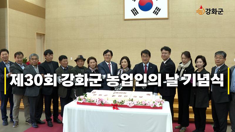 제30회 강화군 농업인의 날 기념행사 개최 사진