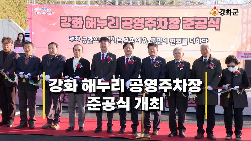 강화 해누리 공영주차장 준공식 개최 이미지