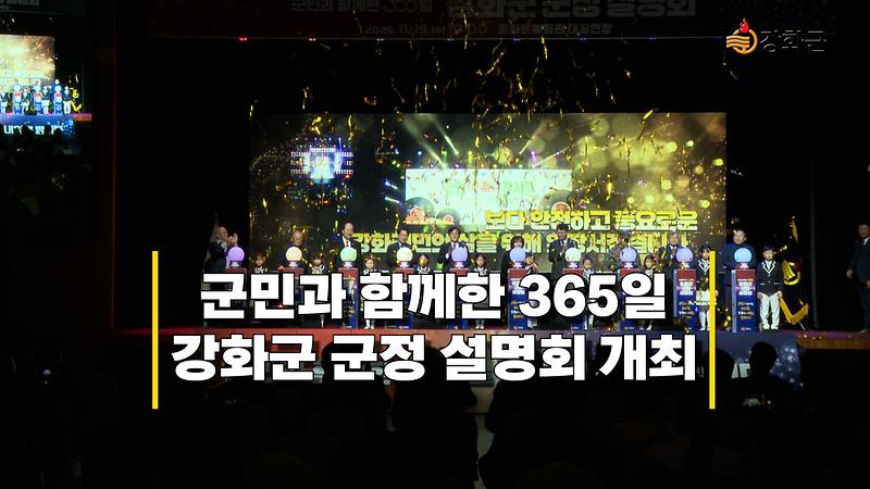 군민과 함께한 365일 강화군 군정 설명회 개최 이미지