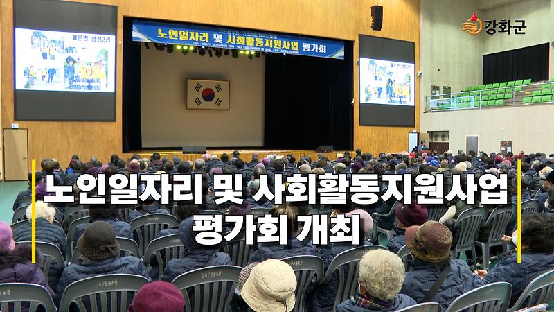 노인일자리 및 사회활동지원사업 평가회 개최 사진