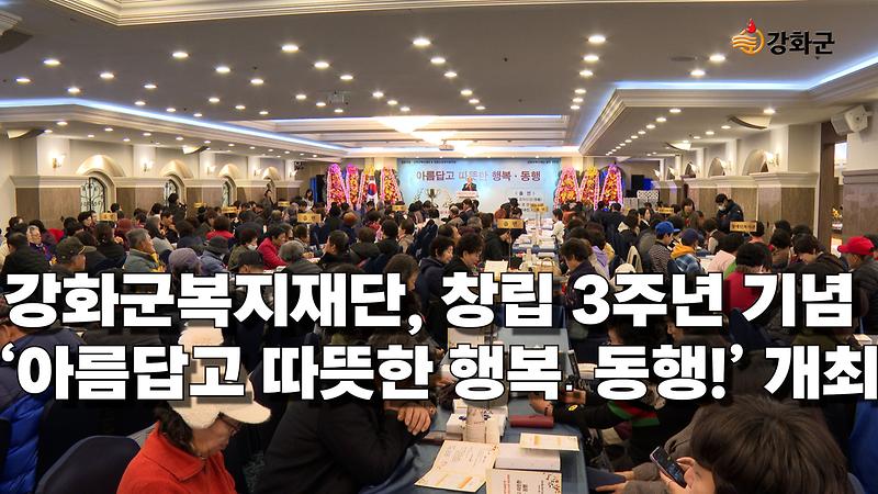 강화군복지재단, 창립 3주년 기념 ‘아름답고 따뜻한 행복․동행!’ 개최 사진