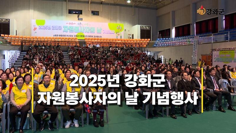 2025년 강화군 자원봉사자의 날 기념행사 개최 이미지