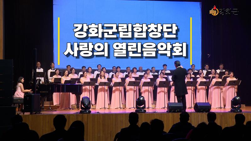 강화군립합창단 제32회 '사랑의 열린음악회' 개최 사진