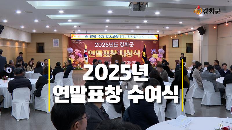 강화군, 지역 발전 이끈 공로자 한자리에… 연말 표창 수여식 개최 사진