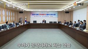 박용철 강화군수 민선8기 강화군 공약사항이행 평가단 출범식 및 회의 개최 사진