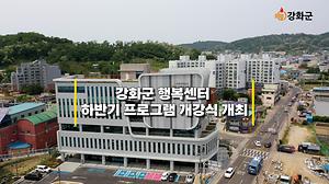 강화군 행복센터 하반기 프로그램 개강식 개최 사진