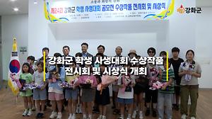 제24회 강화군 학생 사생대회 수상작품 전시회 및 시상식 개최 사진