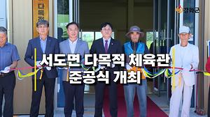 서도면 다목적체육관 준공식 개최 사진